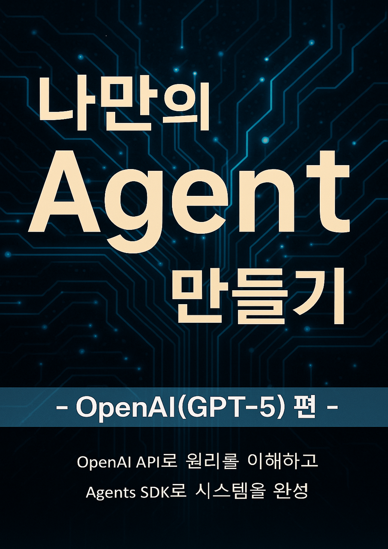 나만의 Agent 만들기 OpenAI GPT-5 편 표지