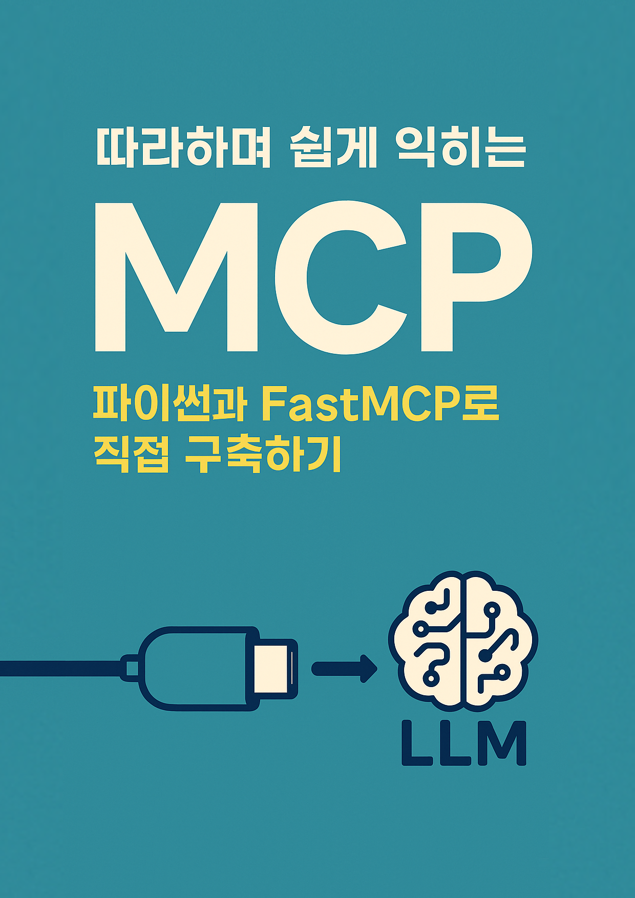 따라하며 쉽게 익히는 MCP 파이썬과 FastMCP로 직접 구축하기 표지
